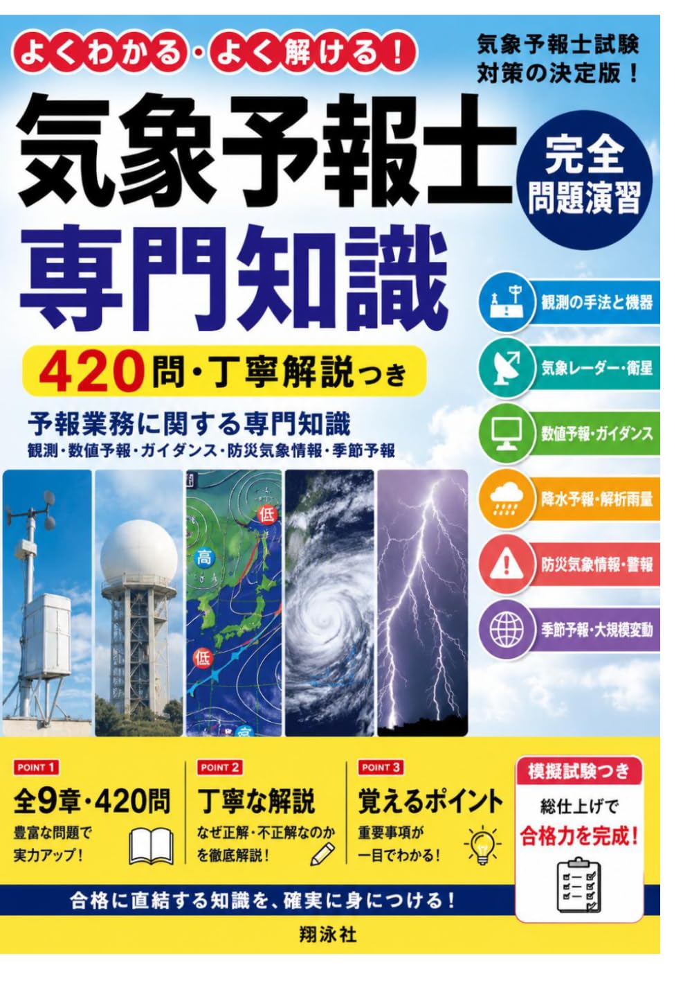気象予報士試験 専門知識 完全問題演習: 420問・丁寧解説つき ～予報業務に関する専門知識～
