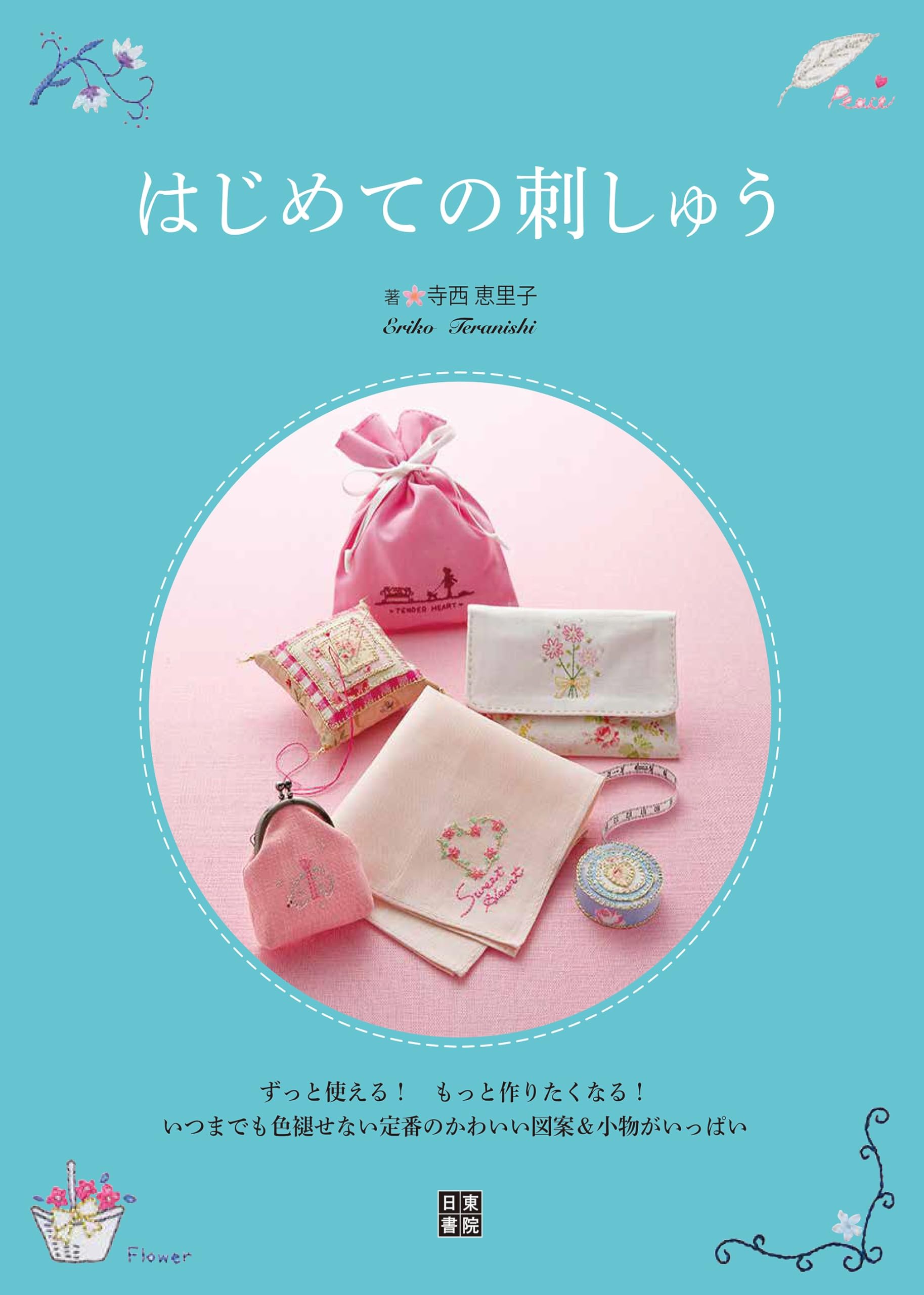 はじめての刺しゅう | 寺西 恵里子 |本 | 通販 | Amazon
