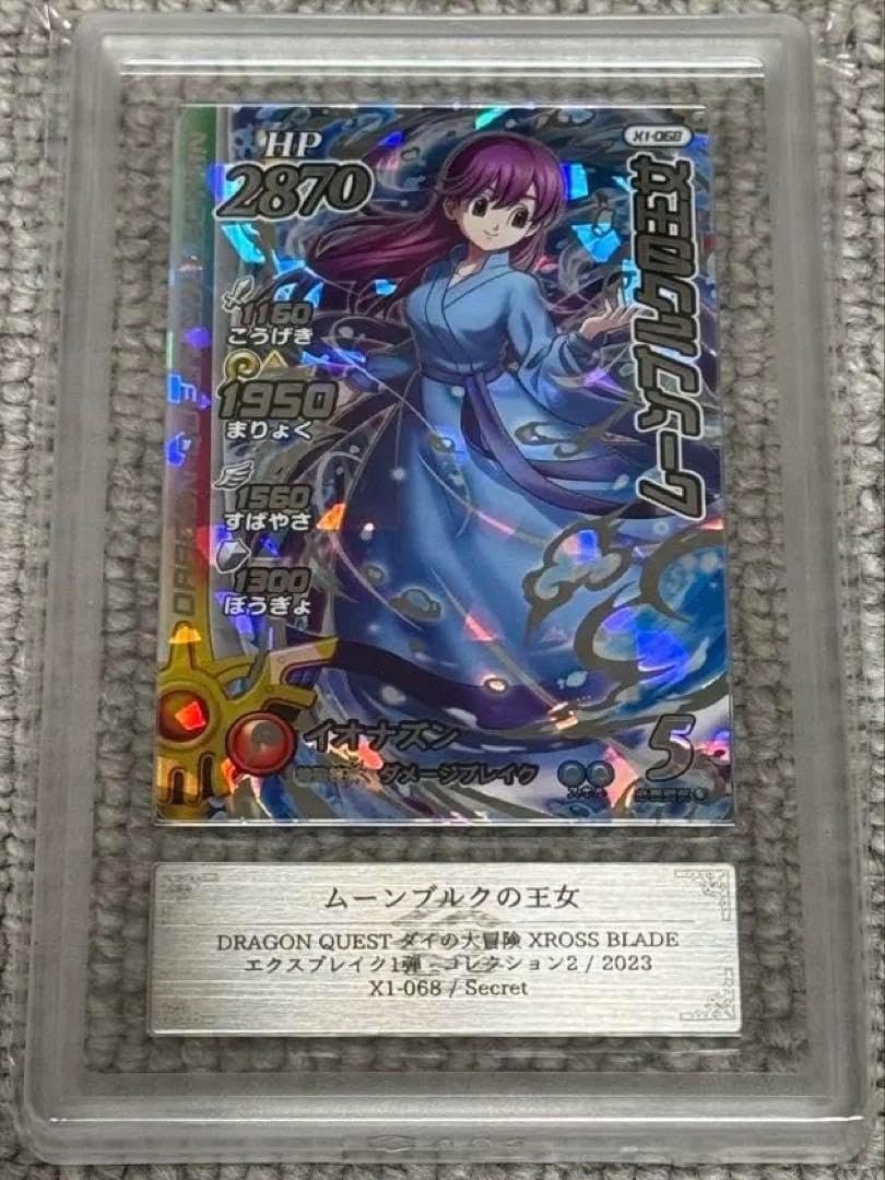 【鑑定書付】 ARS10+ ダイの大冒険 ムーンブルクの王女 ダイの大冒険 クロスブレイド SEC X1-068 ムーンブルクの王女 鑑定書付