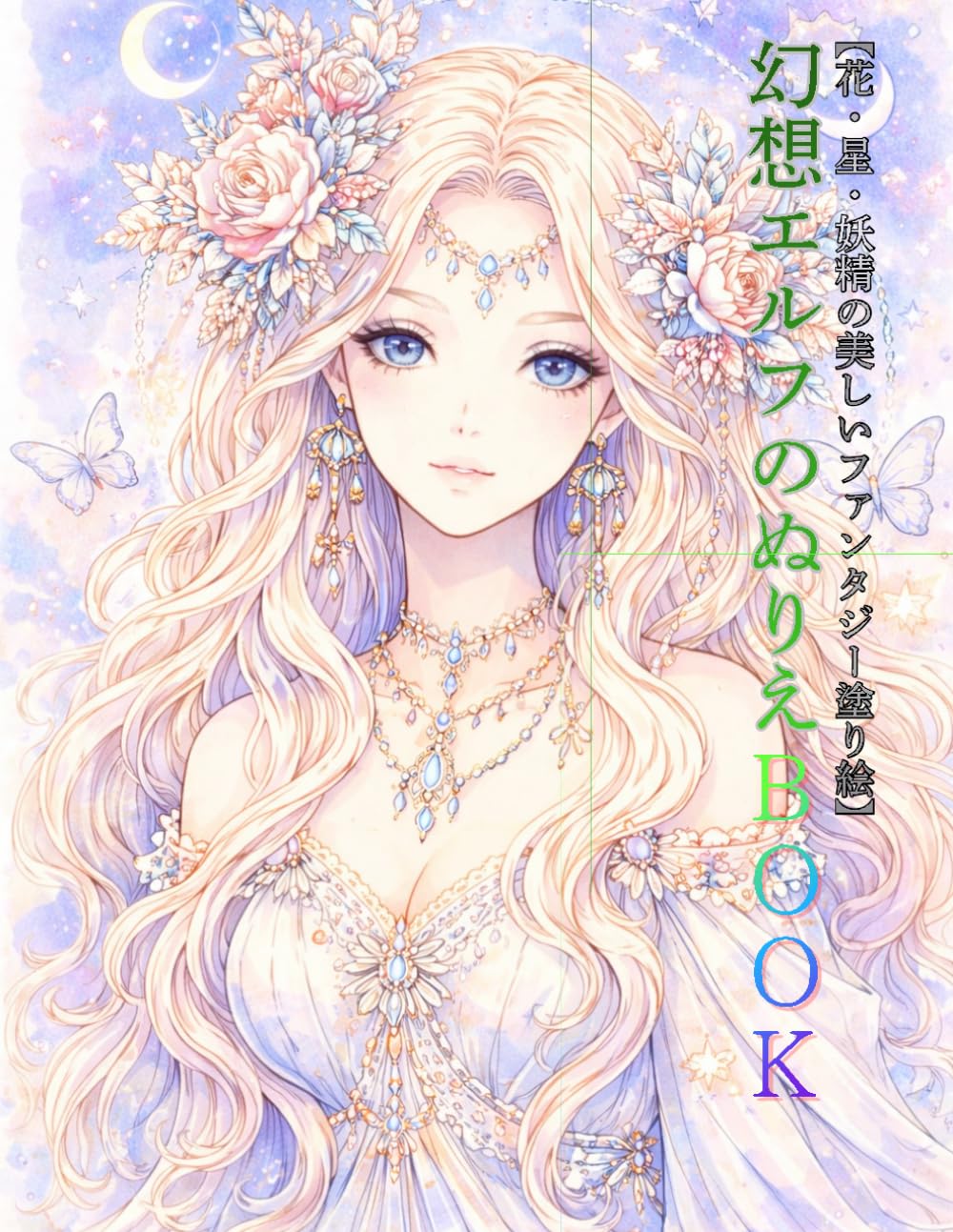 幻想エルフのぬりえBOOK: 花・星・妖精の美しいファンタジー塗り絵