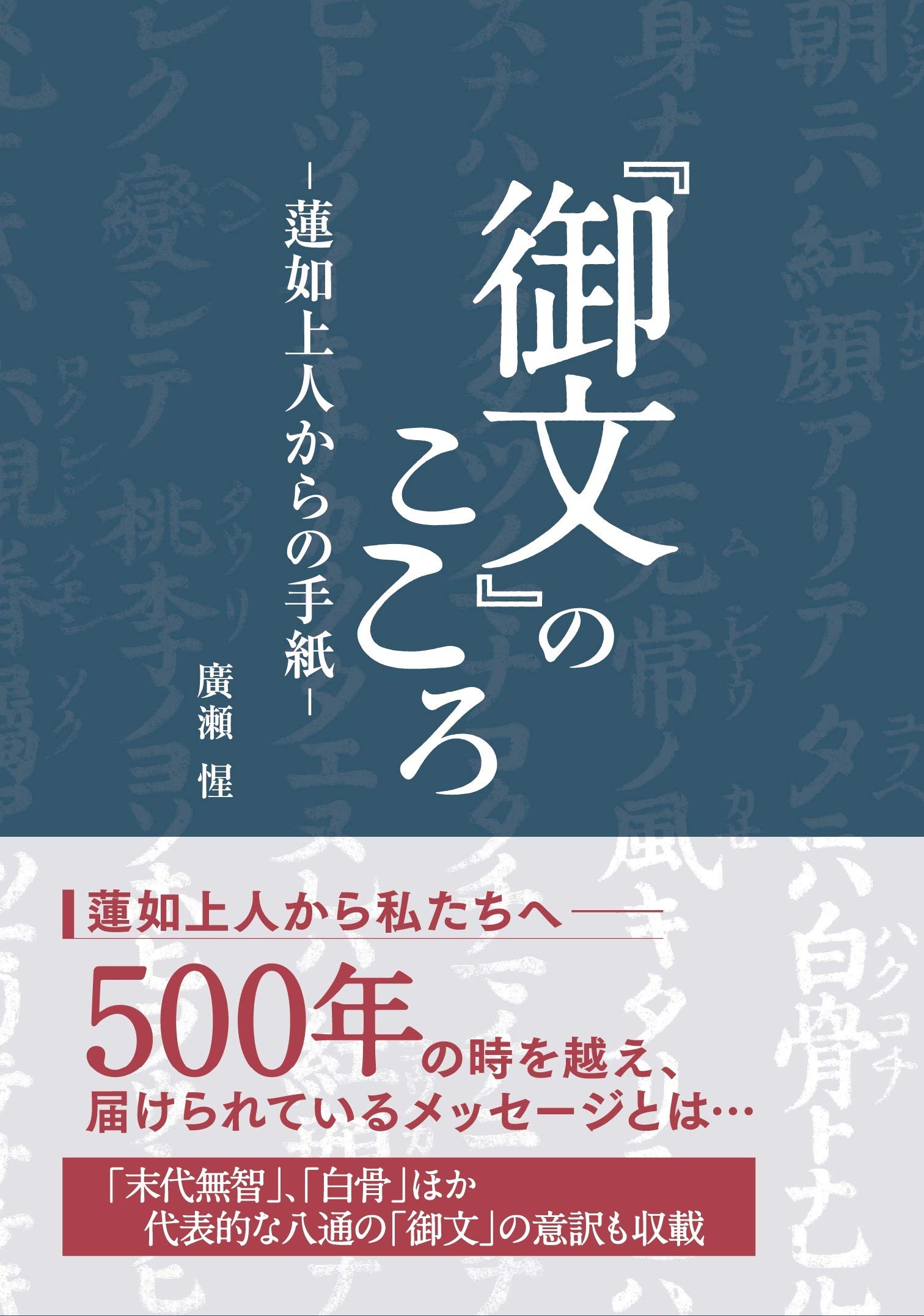 御文』のこころ―蓮如上人からの手紙― | 廣瀬 惺 |本 | 通販 | Amazon