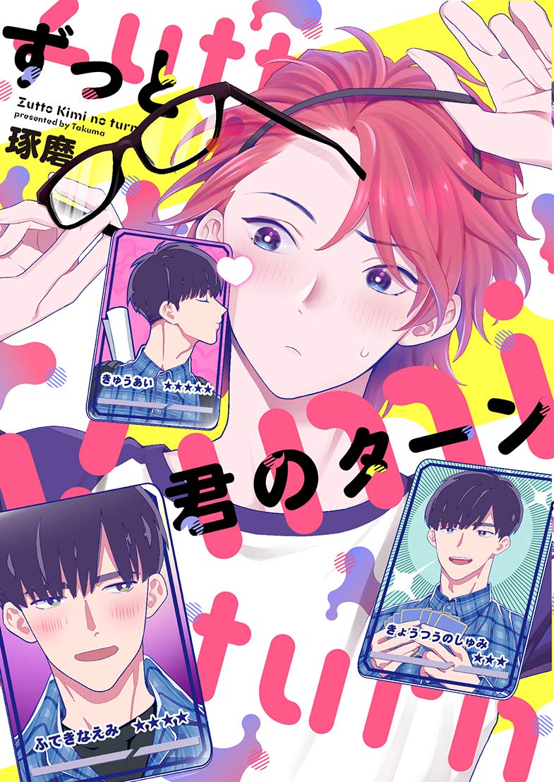 商業 BL ずっと君のターン 琢磨 サイン本 缶バッジ 商業 BL ずっと君のターン 琢磨 サイン本 缶バッジ ブルーロック