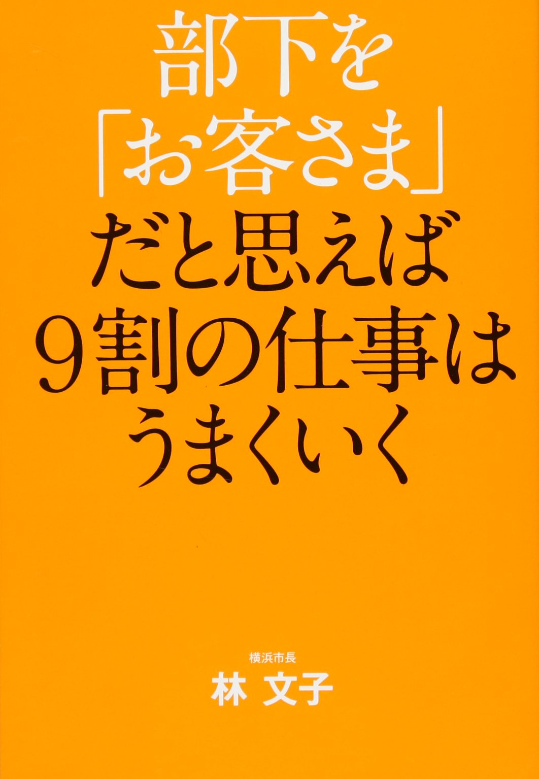 Amazon.co.jp: 林 文子: 本、バイオグラフィー、最新アップデート