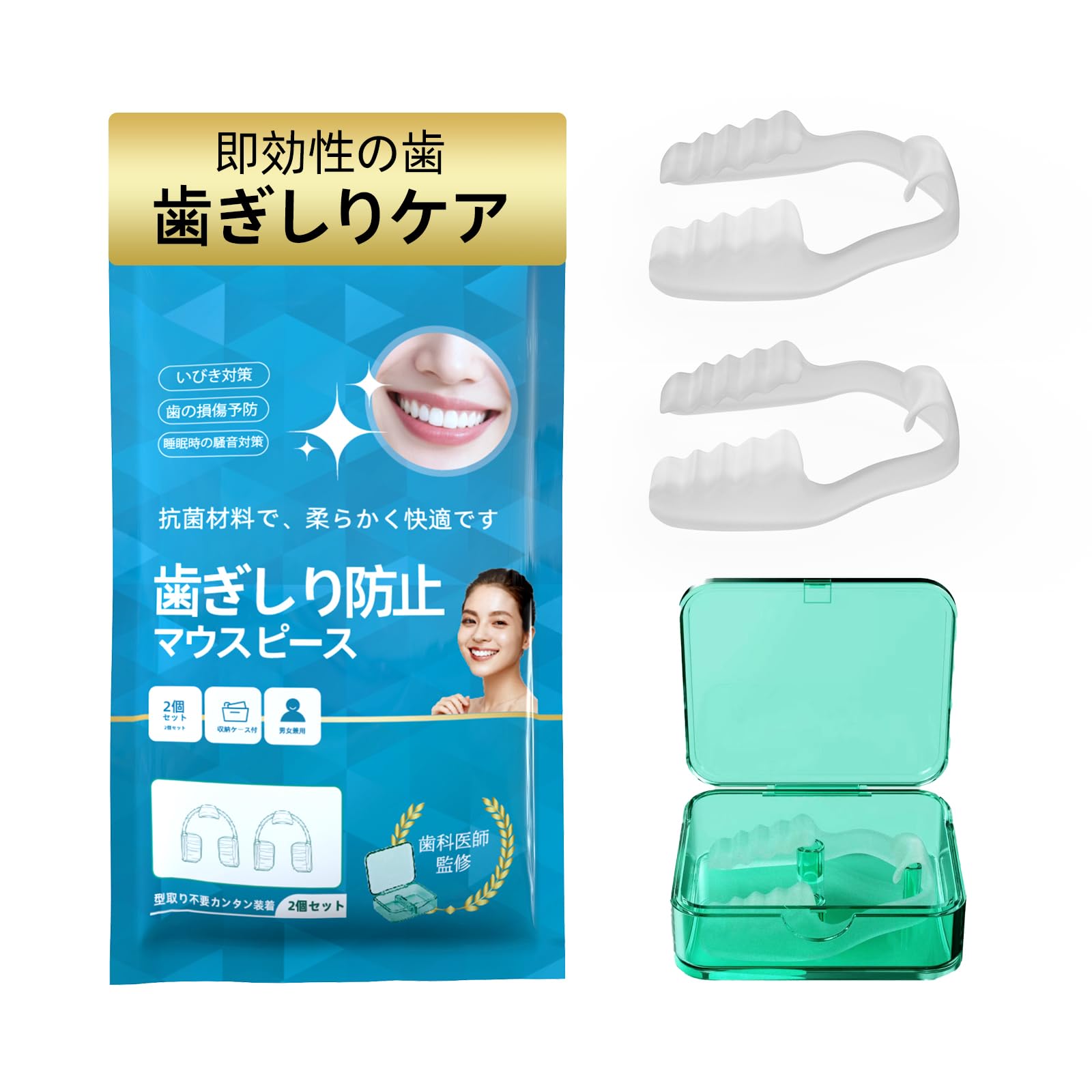 マウスピース 歯ぎしり 2個セット 専用ケース付 はぎしり 歯軋り防止グッズ 型取り不要で簡単装着！夜間の歯ぎしり、食いしばりを効果的に防止し、快適な睡眠をサポート、男女兼用