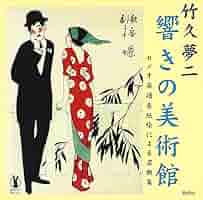 Amazon.co.jp: 竹久夢二 響きの美術館 セノオ楽譜表紙絵による