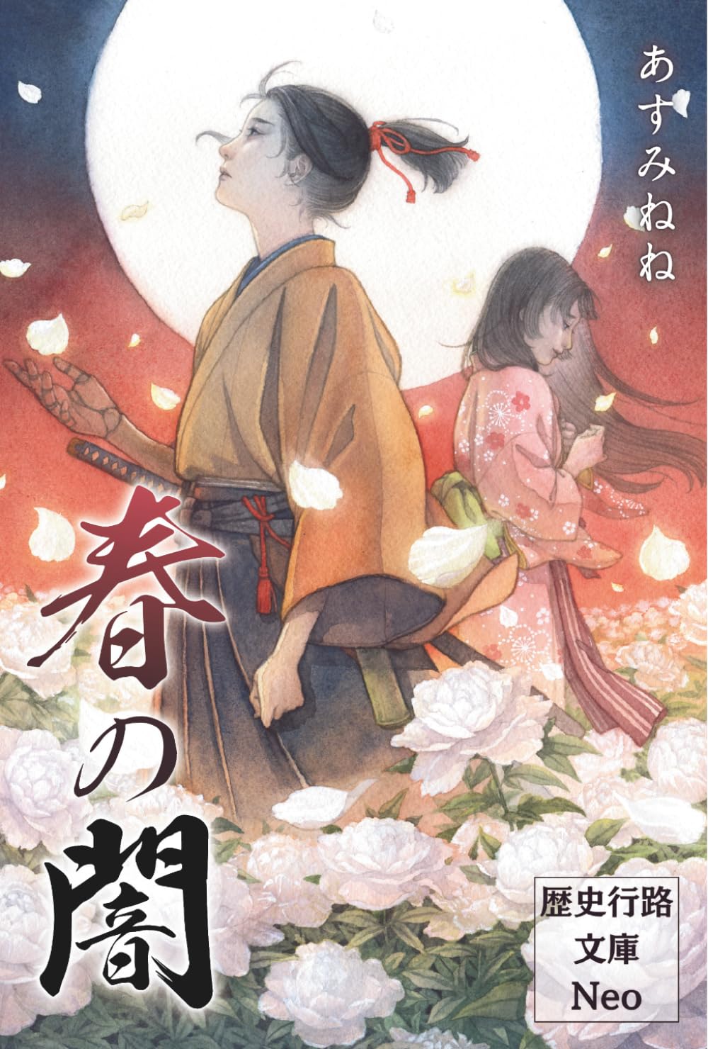 春の闇 (歴史行路文庫Neo)