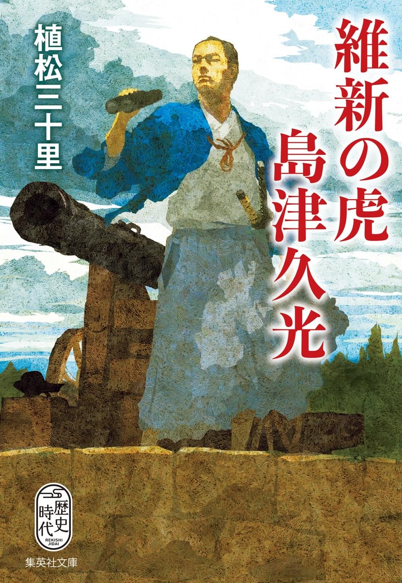 Amazon.co.jp: 維新の虎 島津久光 (集英社文庫) : 植松 三十里: 本