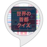 世界の首都当てクイズ