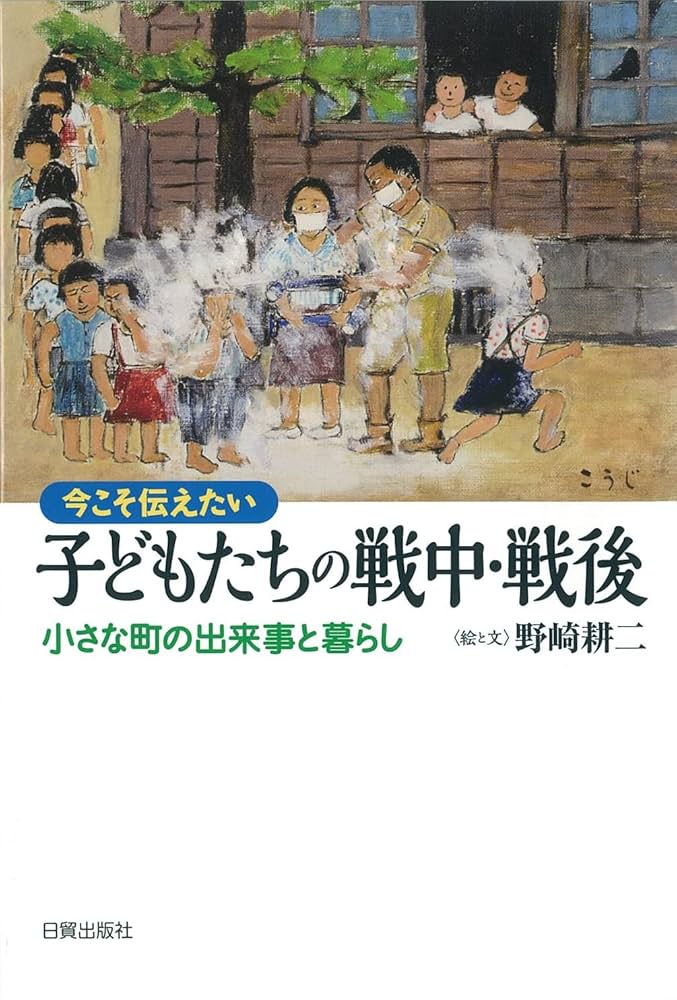 Amazon.co.jp: 今こそ伝えたい 子どもたちの戦中・戦後 小さな町