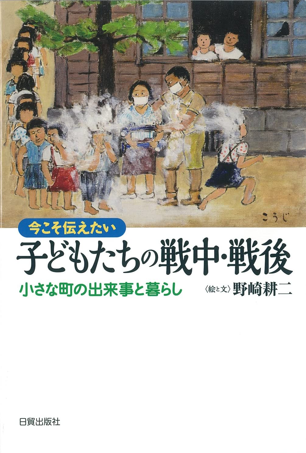 Amazon.co.jp: 今こそ伝えたい 子どもたちの戦中・戦後 小さな町の