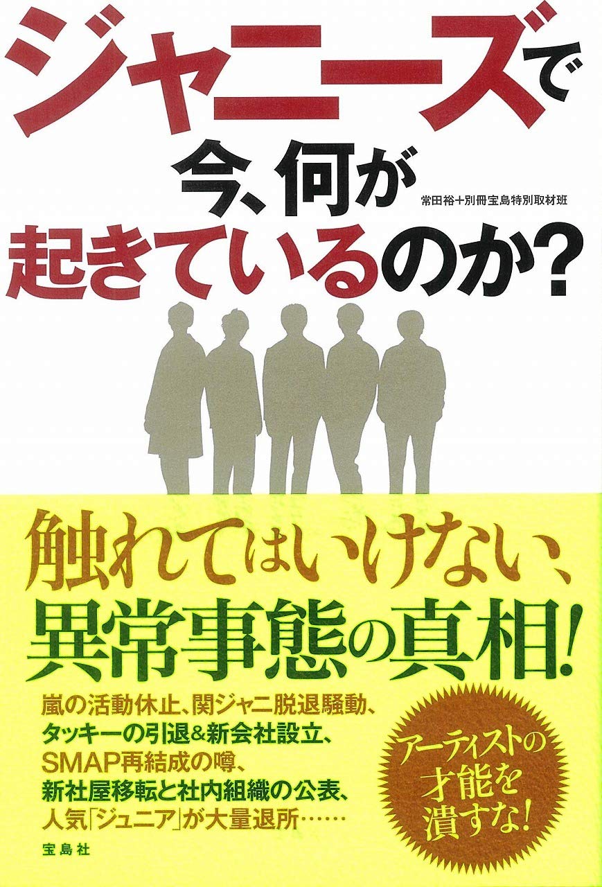 ジャニーズ 騒動