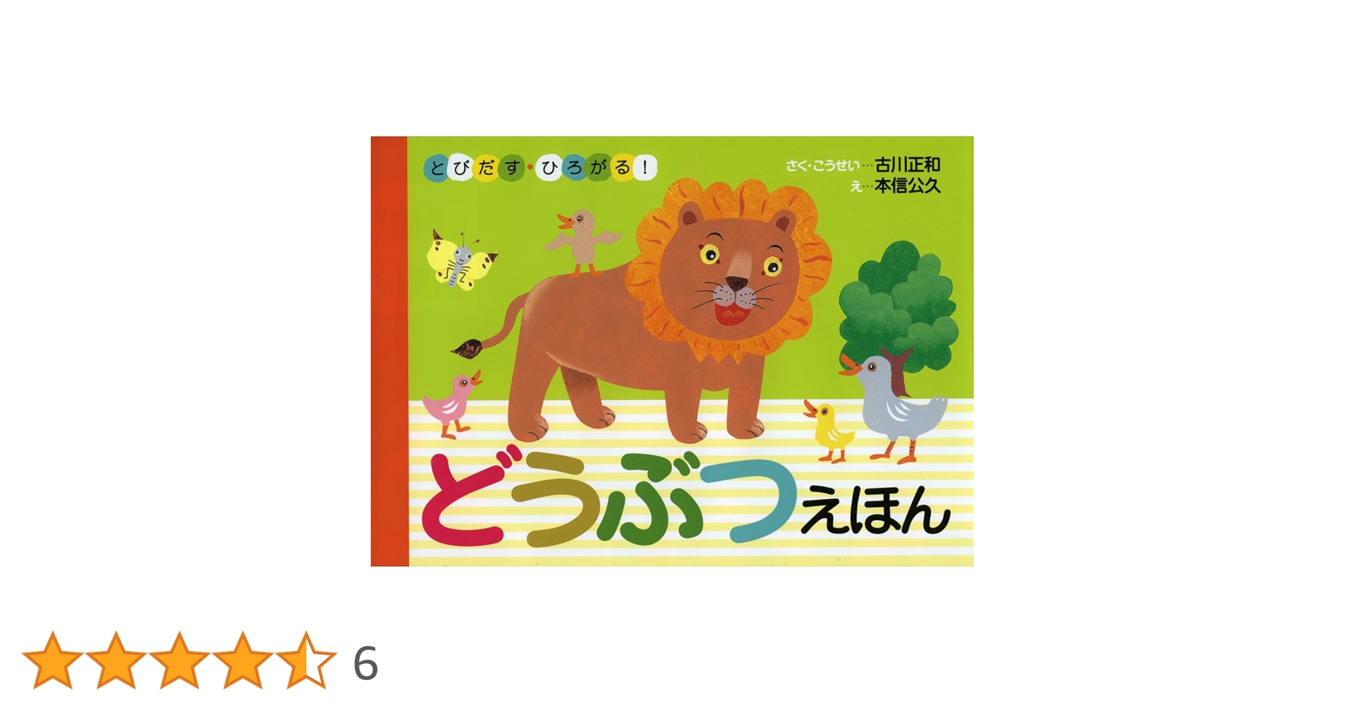 Amazon.co.jp: とびだす・ひろがる!どうぶつえほん : 古川 正和