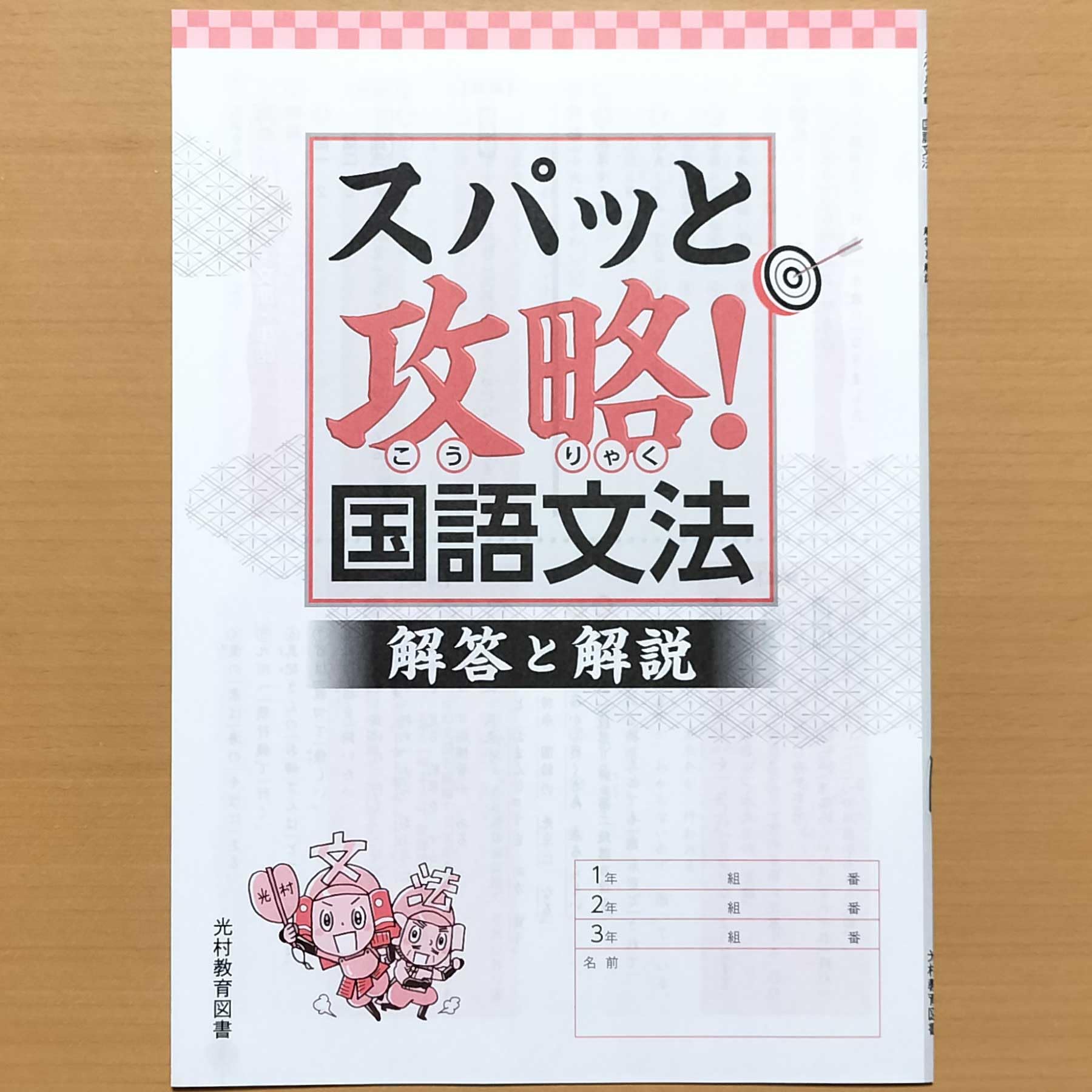 Amazon.co.jp: 2026年度版「スパッと攻略！国語文法 解答と解説付き