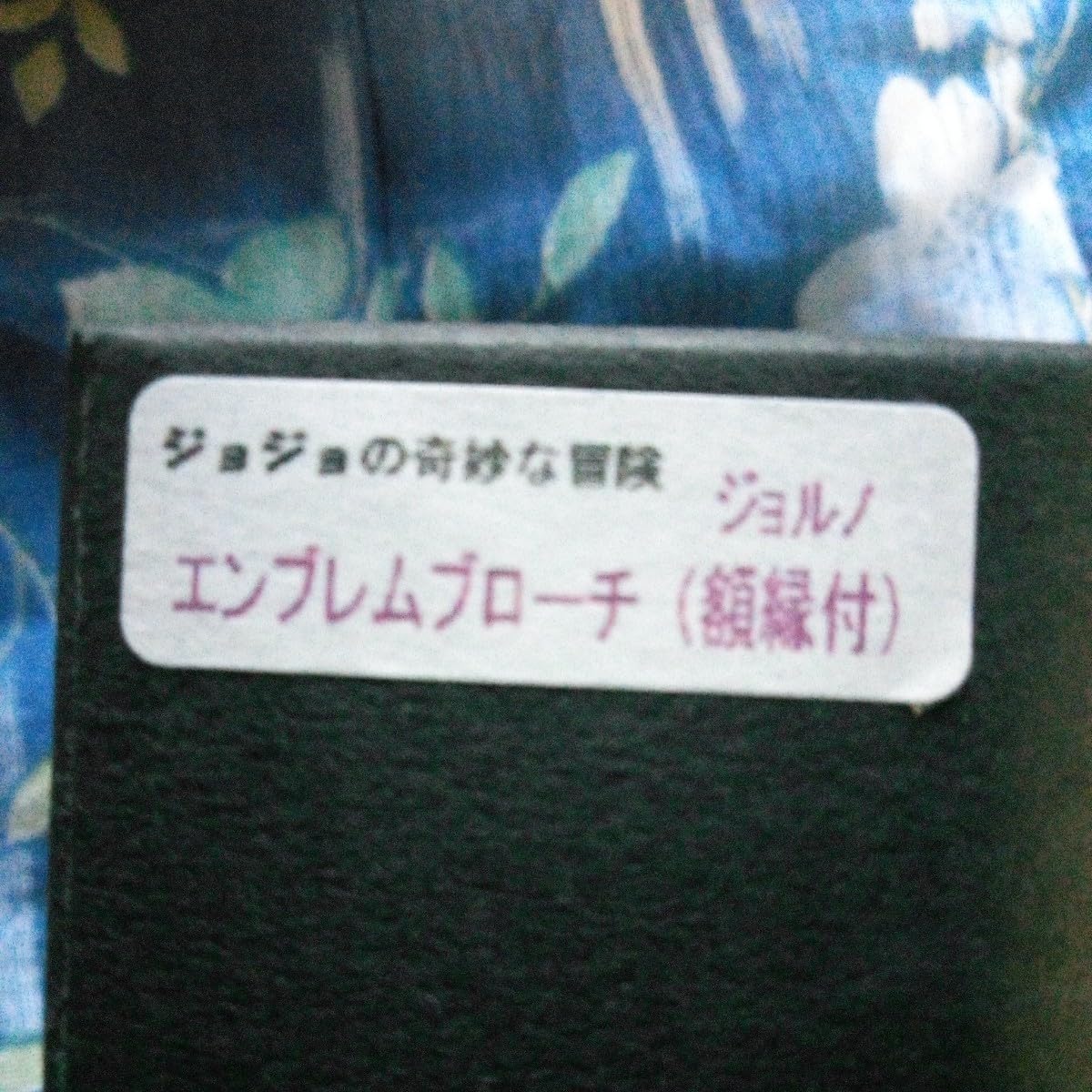 Amazon.co.jp: ジョルノ エンブレム ブローチ 額縁付き ジョジョの奇妙