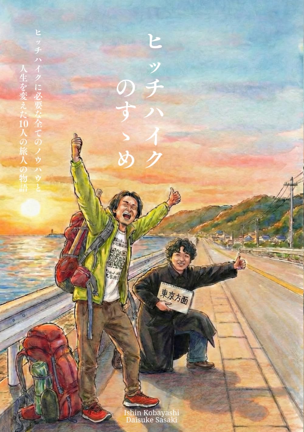 ヒッチハイクのすゝめ: ヒッチハイクに必要な全てのノウハウと 人生を変えた10人の旅人の物語