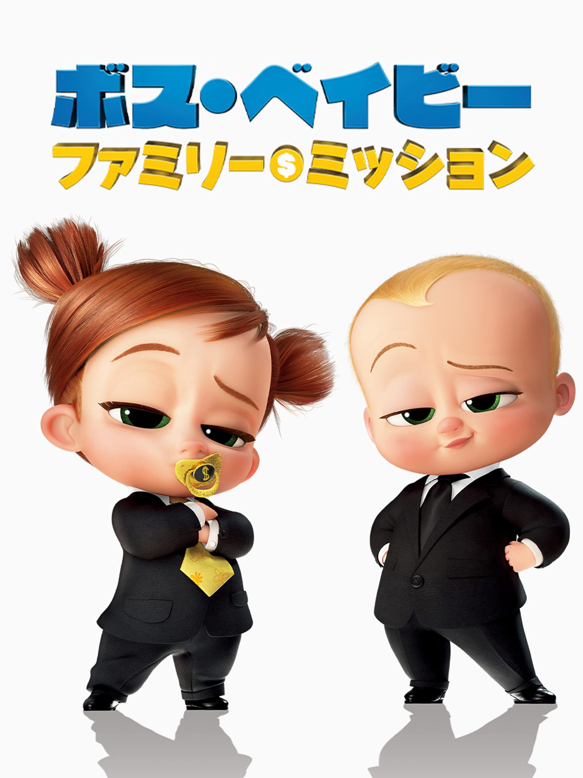 Amazon Co Jp ボス ベイビー ファミリー ミッション 字幕版 を観る Prime Video