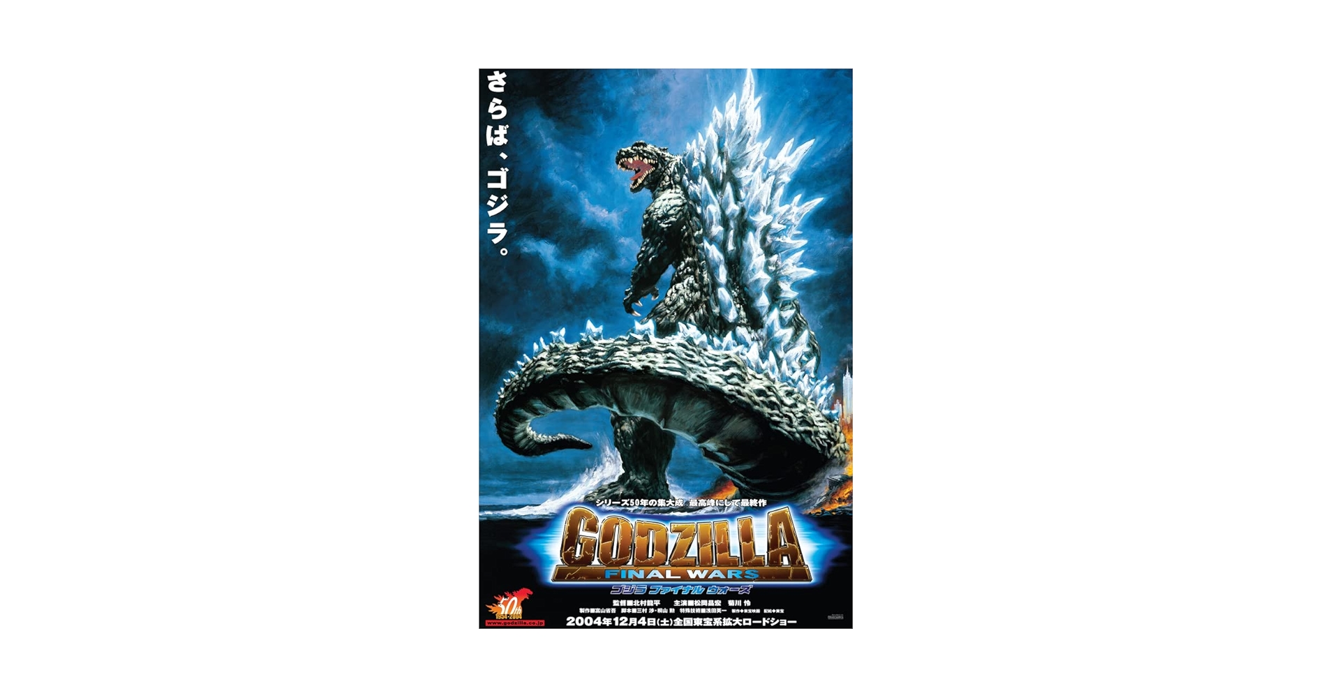 ゴジラ ファイナルウォーズ GODZILLA シルクスクリーンポスター Foil
