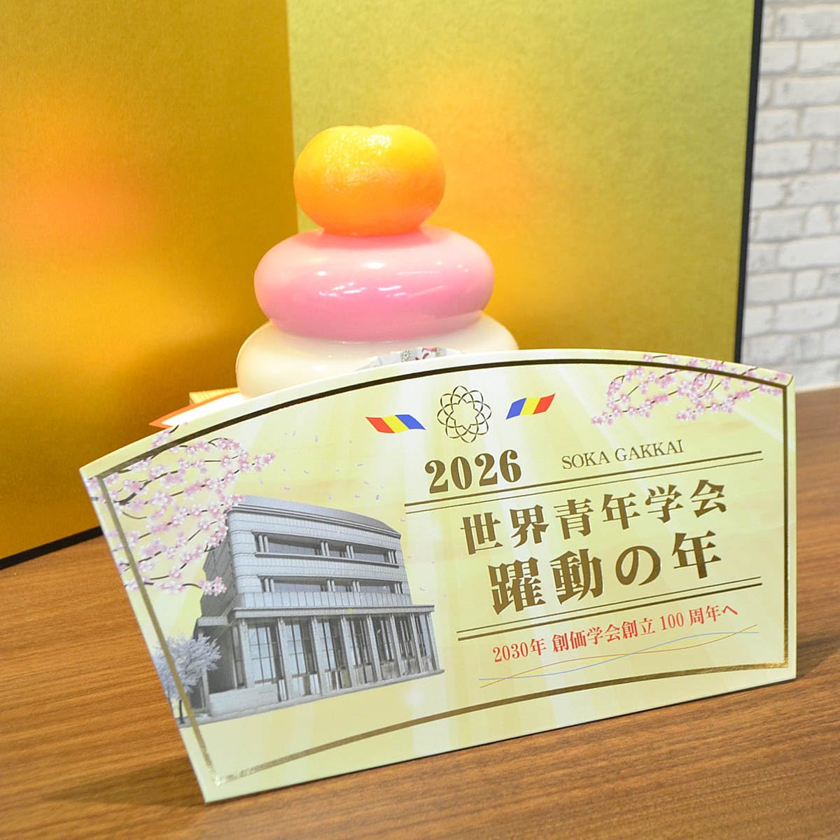 Amazon.co.jp: 2026テーマスタンド「世界青年学会 躍動の年