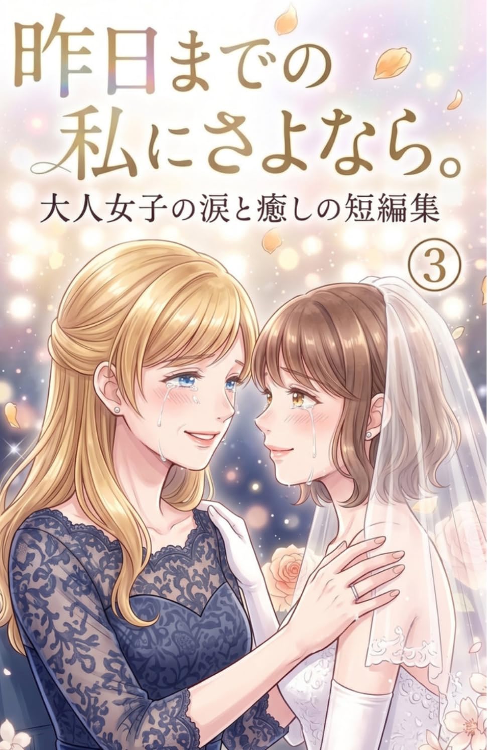 昨日までの私に、さよなら。: 大人女子の涙と癒やしの短編マンガ 仕事・家庭の疲れ、孤独やモヤモヤが軽くなる「心が救われる」物語