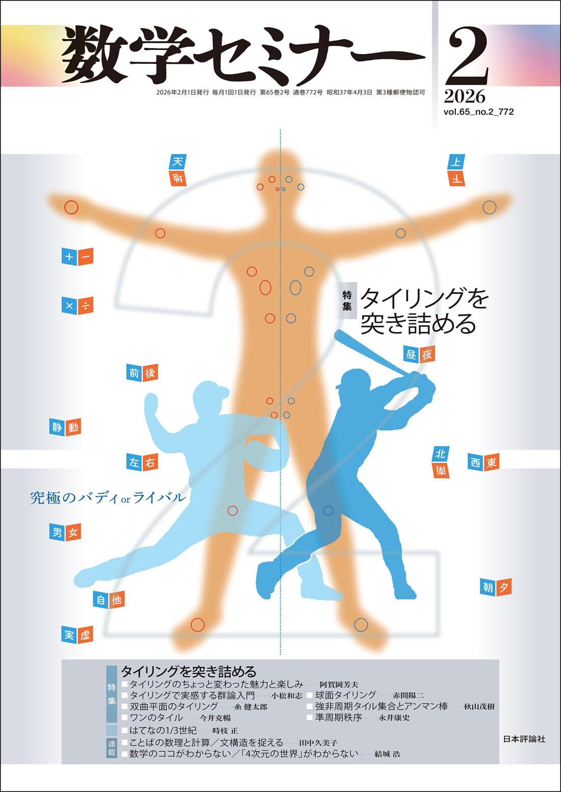 Amazon.co.jp: 数学セミナー 2026年2月号 通巻772号【特集】タイリング