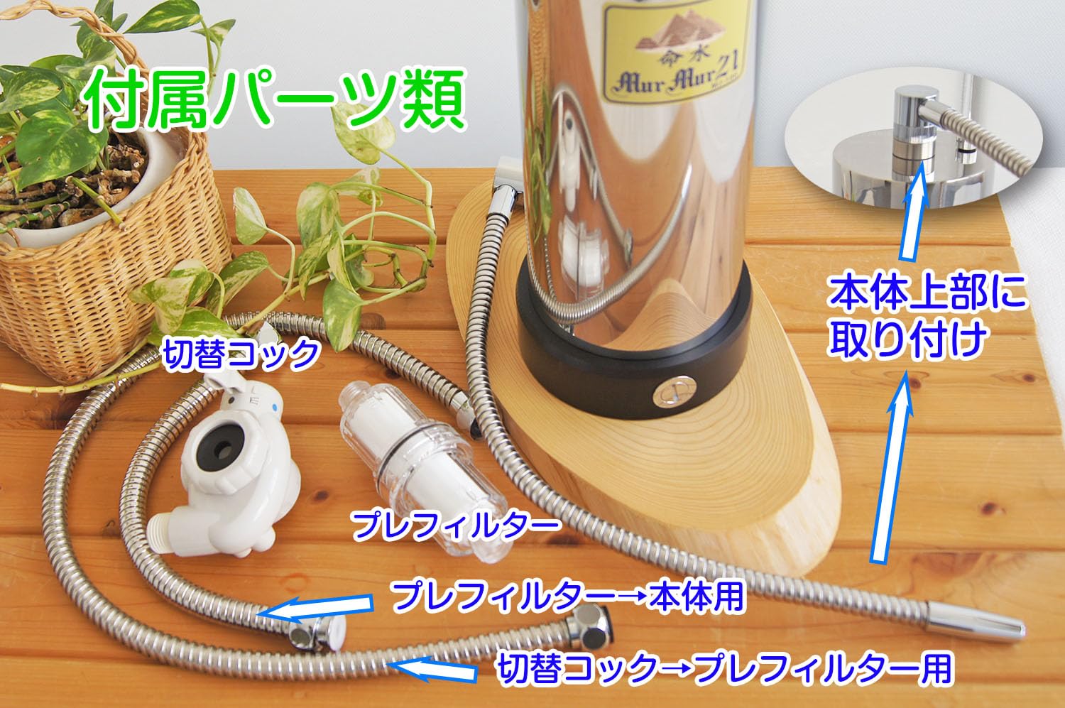 マーマー21 浄水器 ステンレス製 マーマー21 浄水器 ステンレス製