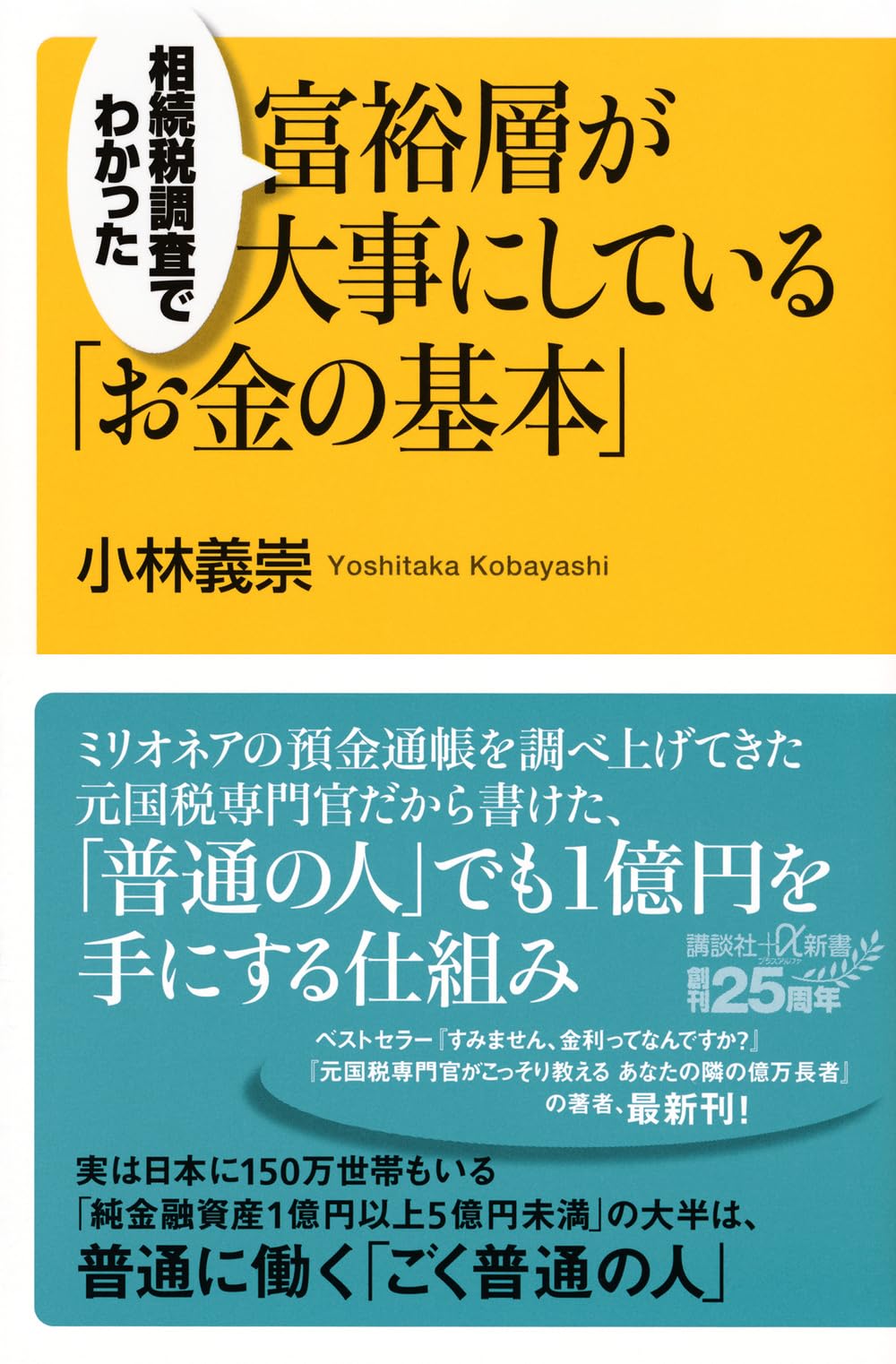 相続税調査でわかった 富裕層が大事にしている「お金の基本」 (講談社+
