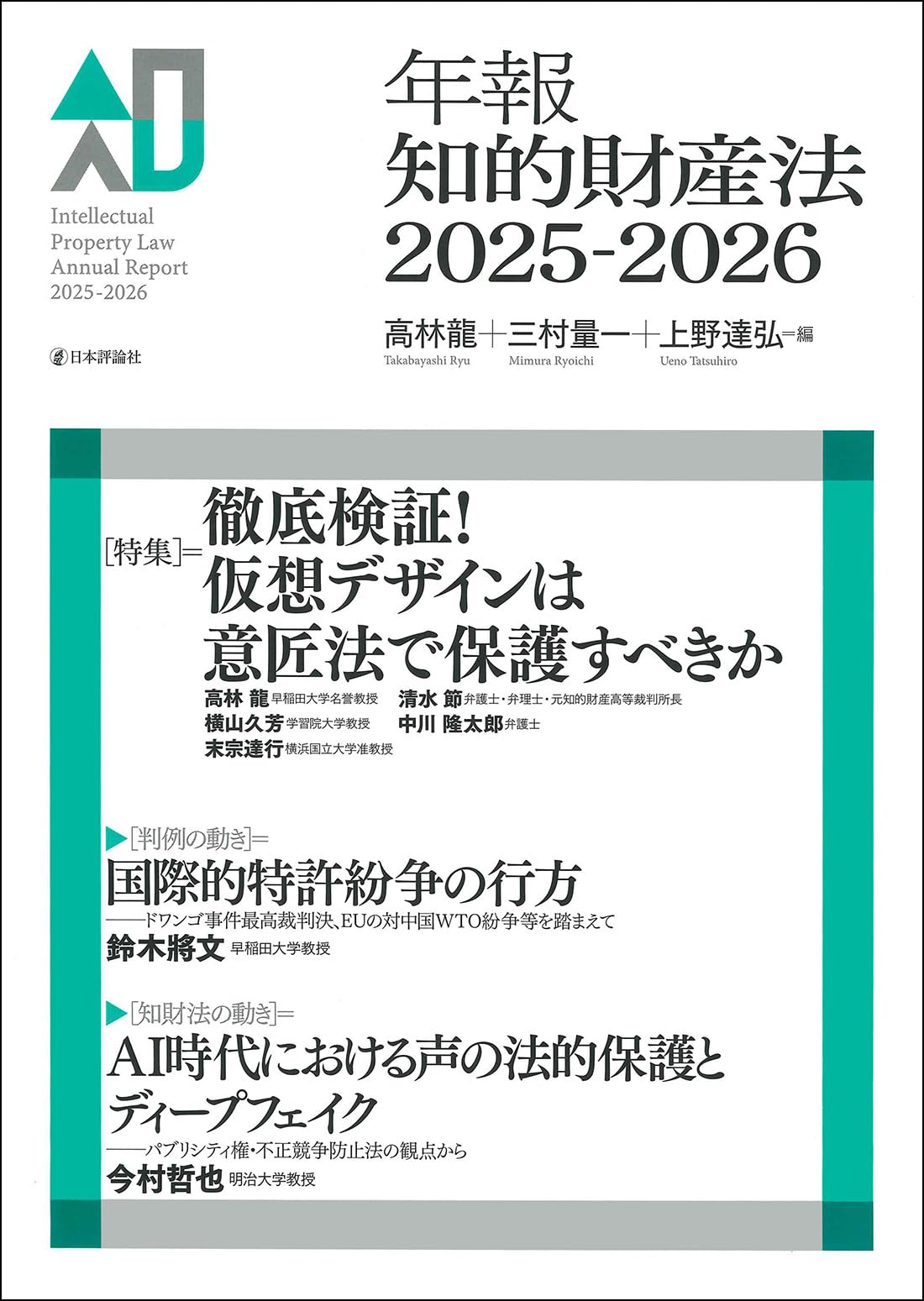 年報知的財産法2025-2026 | 高林 龍, 三村 量一, 上野 達弘 |本 | 通販