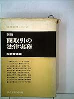商取引の法律実務 (1958年) (法律実務シリーズ) 商取引の法律実務 (1958年) (法律実務シリーズ) | 松井 康浩 |本