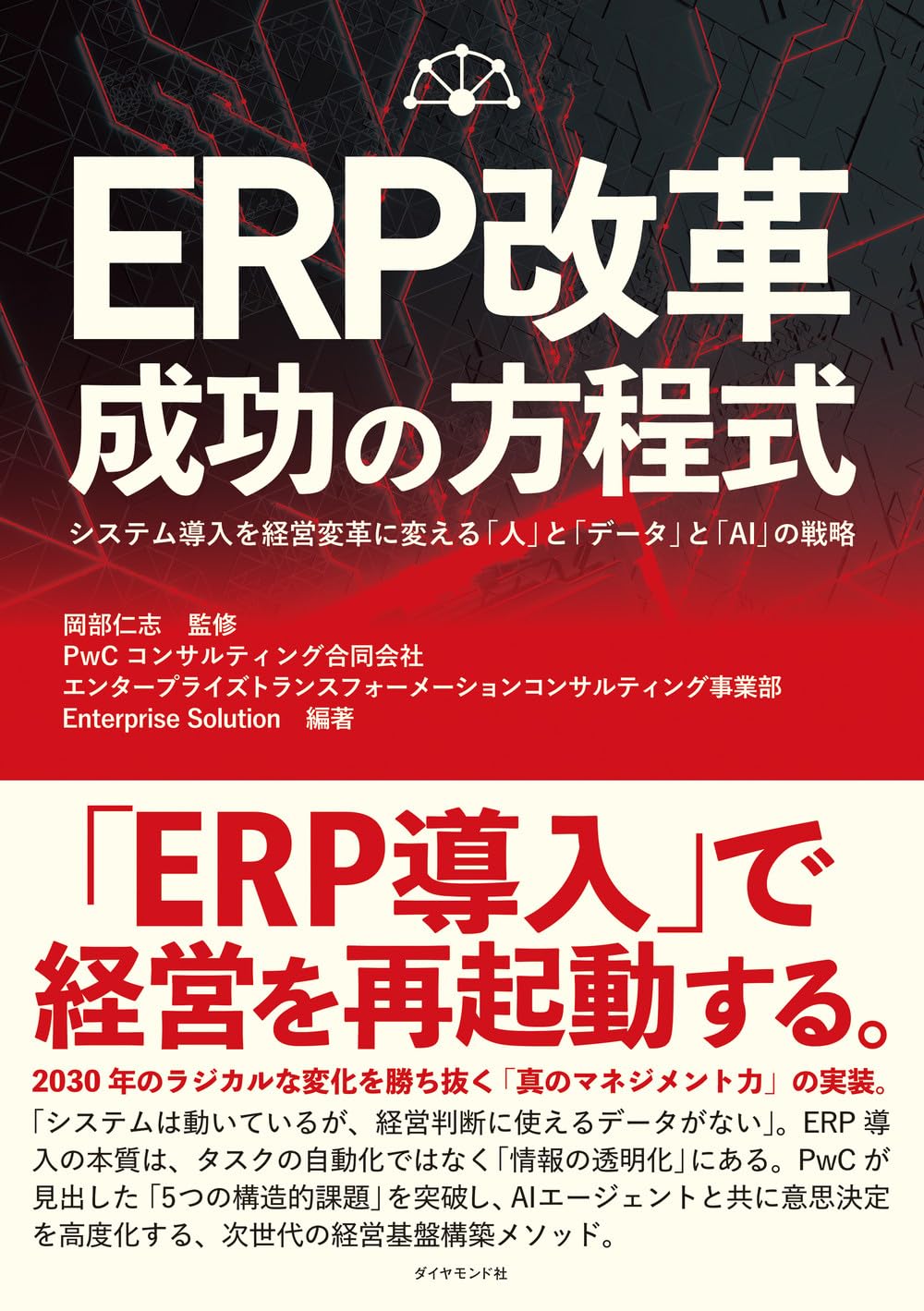 ERP研究推進フォーラム監修　上下二巻 ERP改革 成功の方程式 システム導入を経営変革に変える「人」と