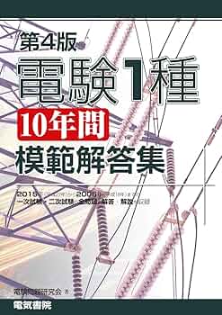 電験1種10年間模範解答集 第3版 電験1種10年間模範解答集 第3版 | 電験問題研究会 |本 | 通販