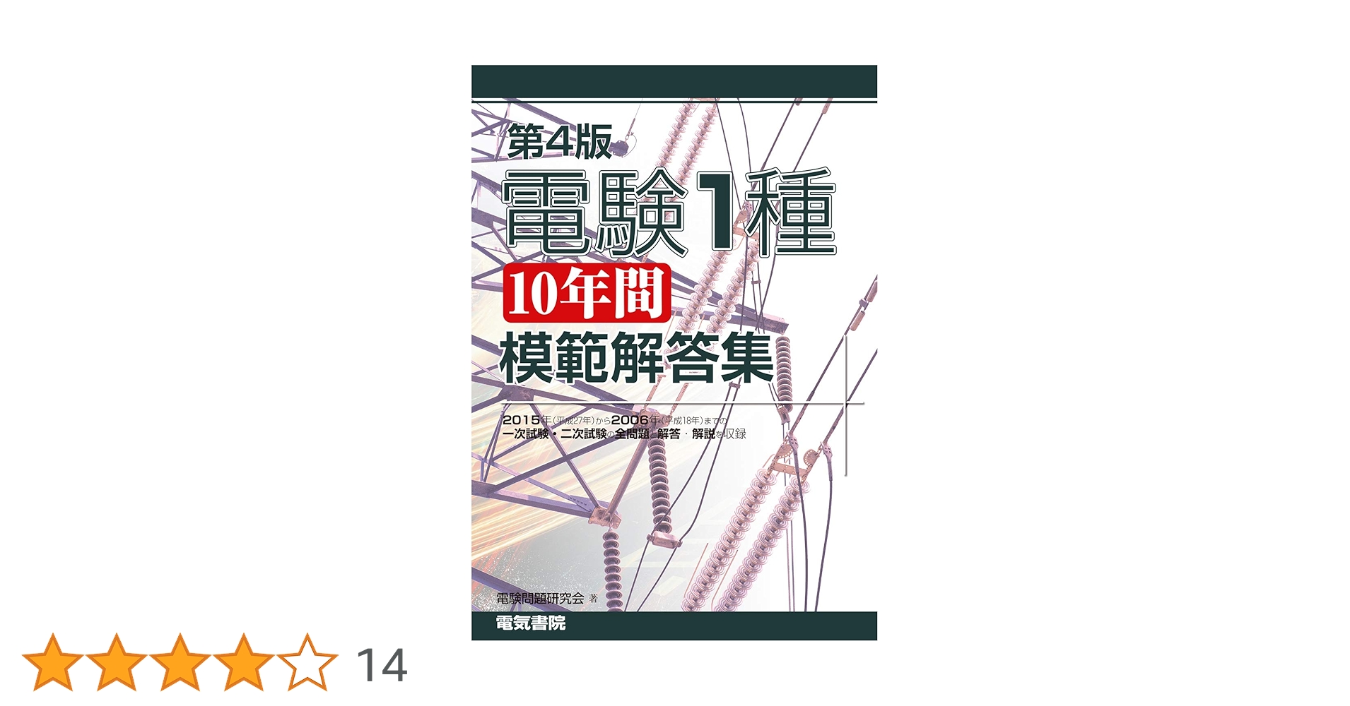 電験1種10年間模範解答集 第4版 | 電気書院 |本 | 通販 | Amazon