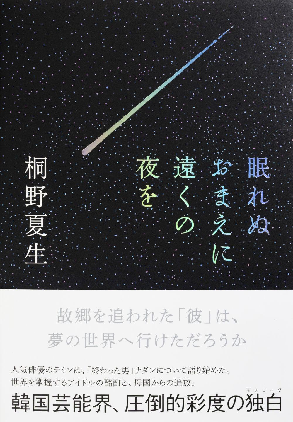Amazon.co.jp: 桐野 夏生: 本、バイオグラフィー、最新アップデート