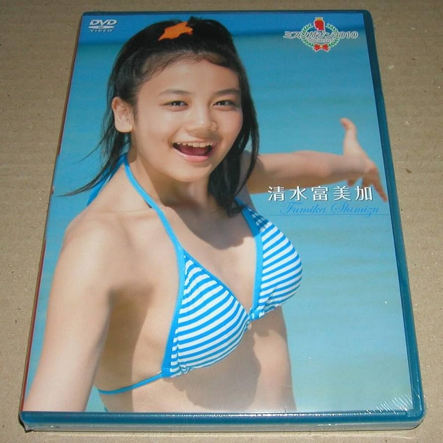 清水富美加 ビキニ Amazon.co.jp: 清水富美加 VAP 「ミスマガジン2010 清水富美加」 : おもちゃ