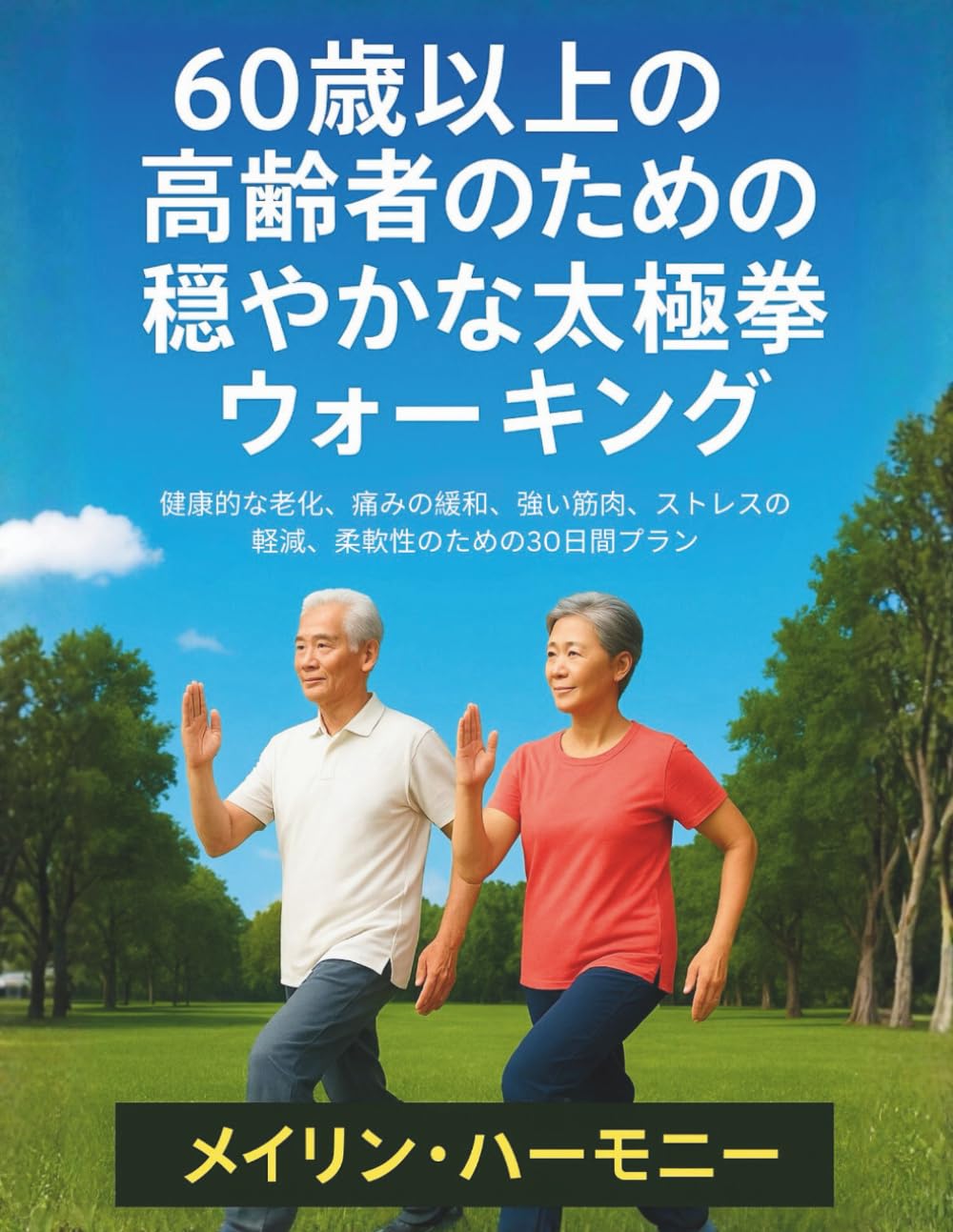 60歳以上の高齢者のための穏やかな太極拳ウォーキング: 健康的な老化、痛みの緩和、強い筋肉、ストレスの軽減、柔軟性のための30日間プラン