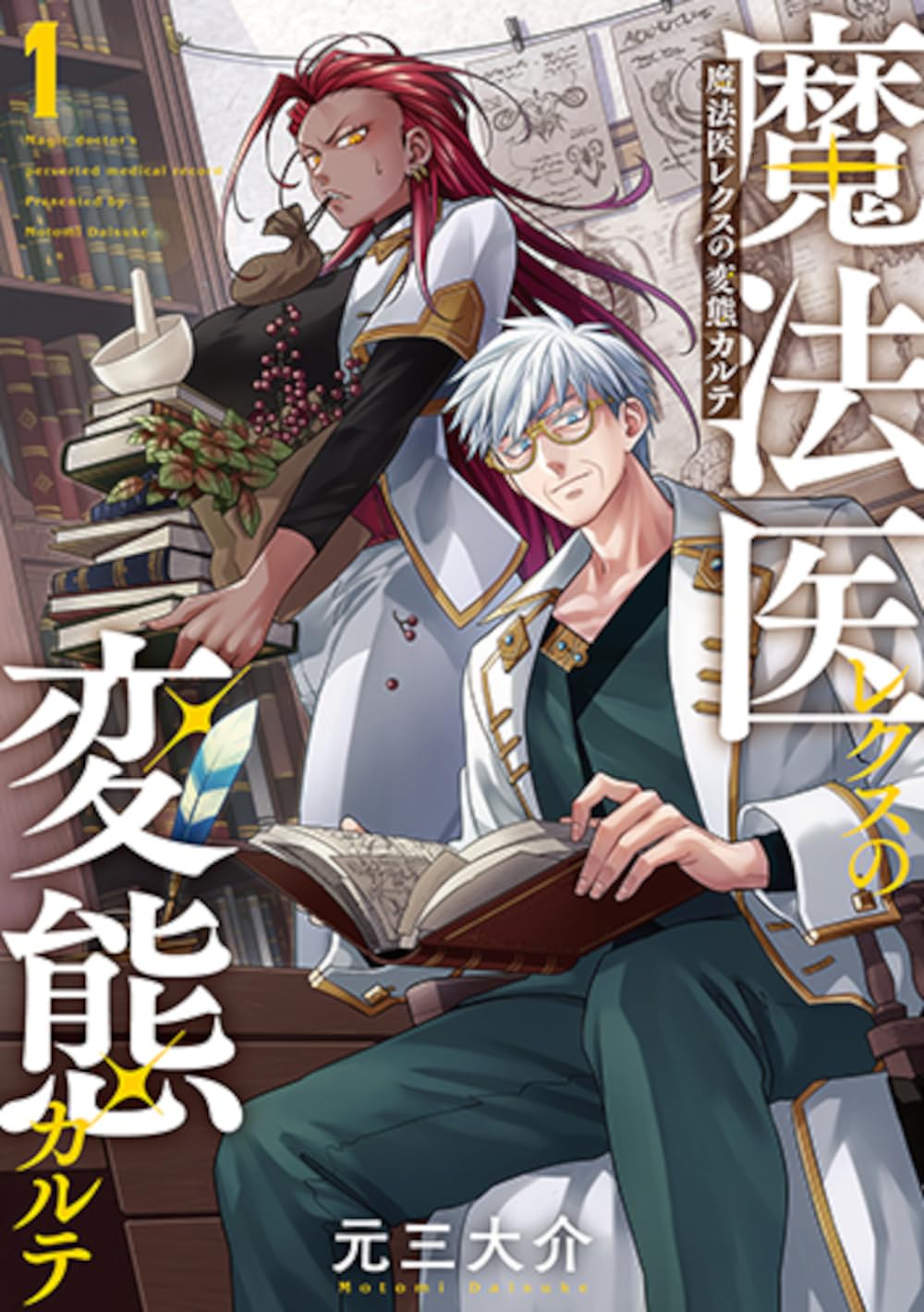 Amazon.co.jp: 魔法医レクスの変態カルテ 1 (バンチコミックス) : 元