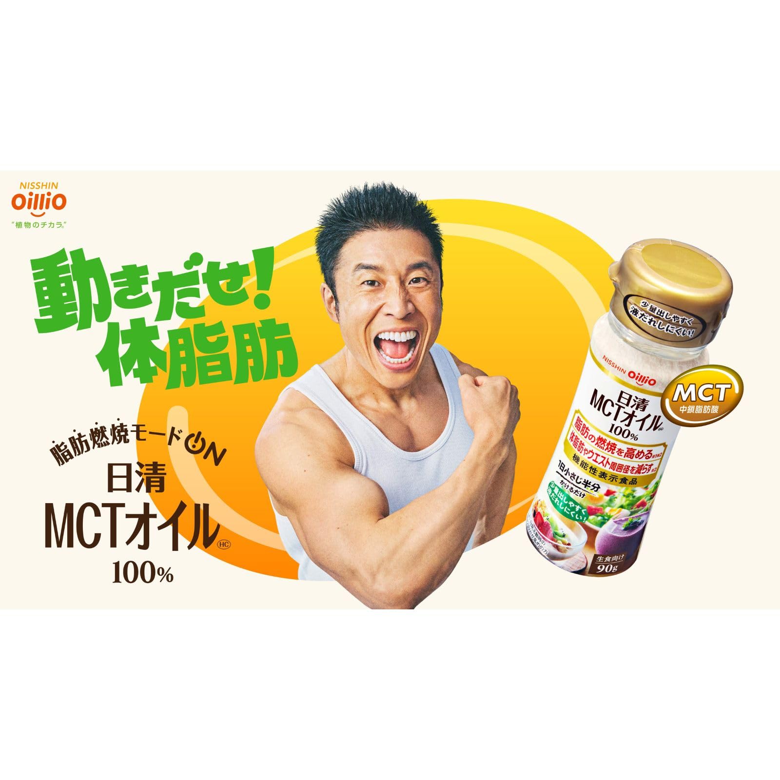 日清オイリオMCTオイル200gで美容と健康をサポート