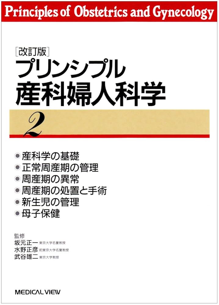 【2冊セット】プリンシプル産科婦人科学 メジカルビュー社｜産婦人科・周産期医学｜プリンシプル産科婦人