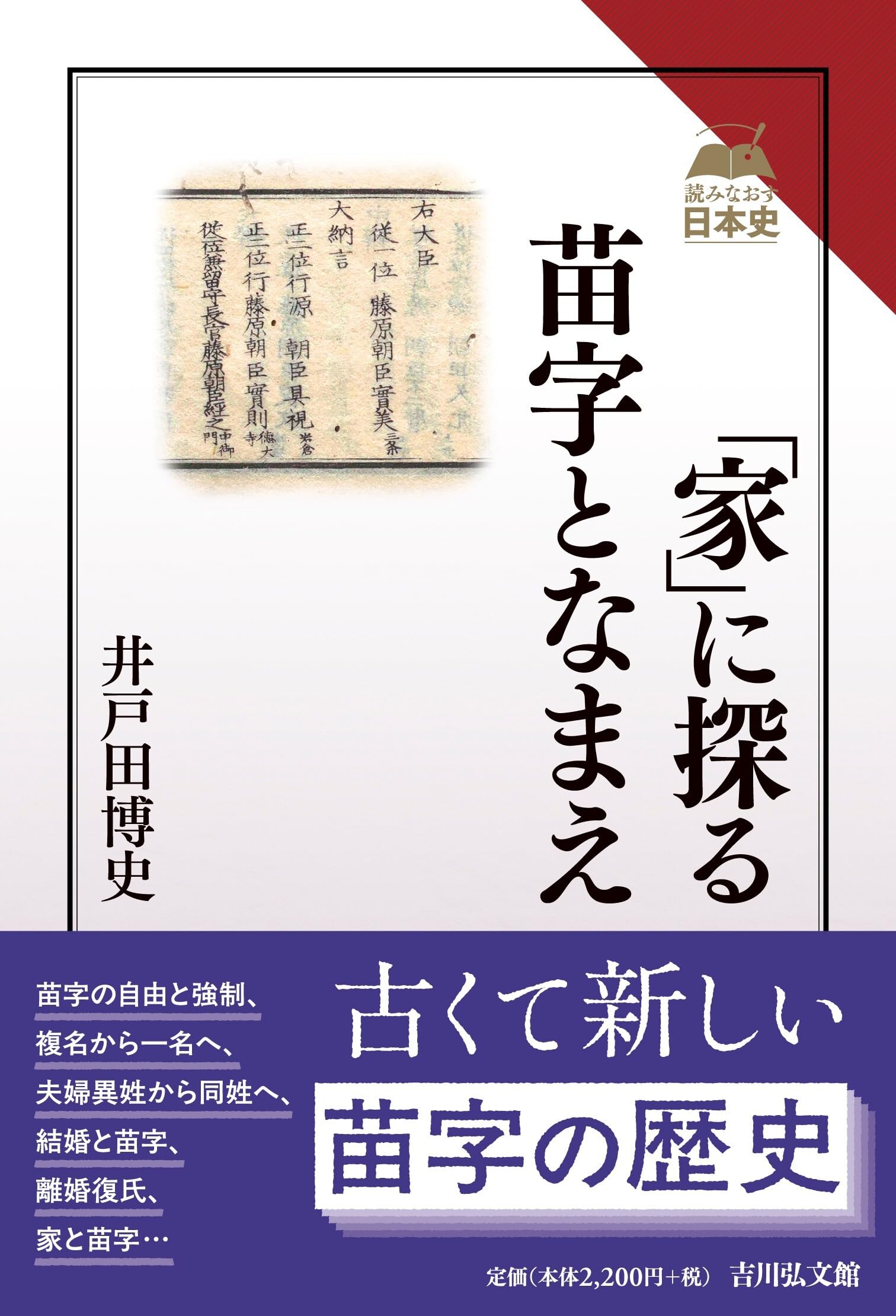 家」に探る苗字となまえ (読みなおす日本史) | 井戸田 博史 |本 | 通販