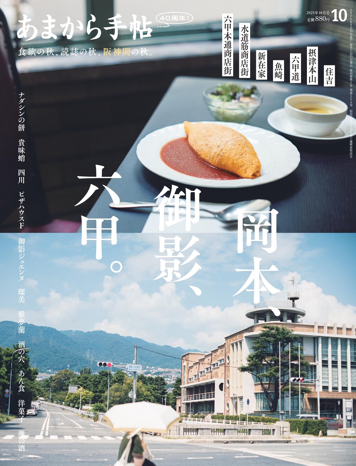 あまから手帖 2025年 10 月号「岡本、御影、六甲。」 | あまから手帖