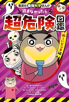 集英社最強科学まんが 読まなかったら超危険!?図鑑 怖~いピンチ編