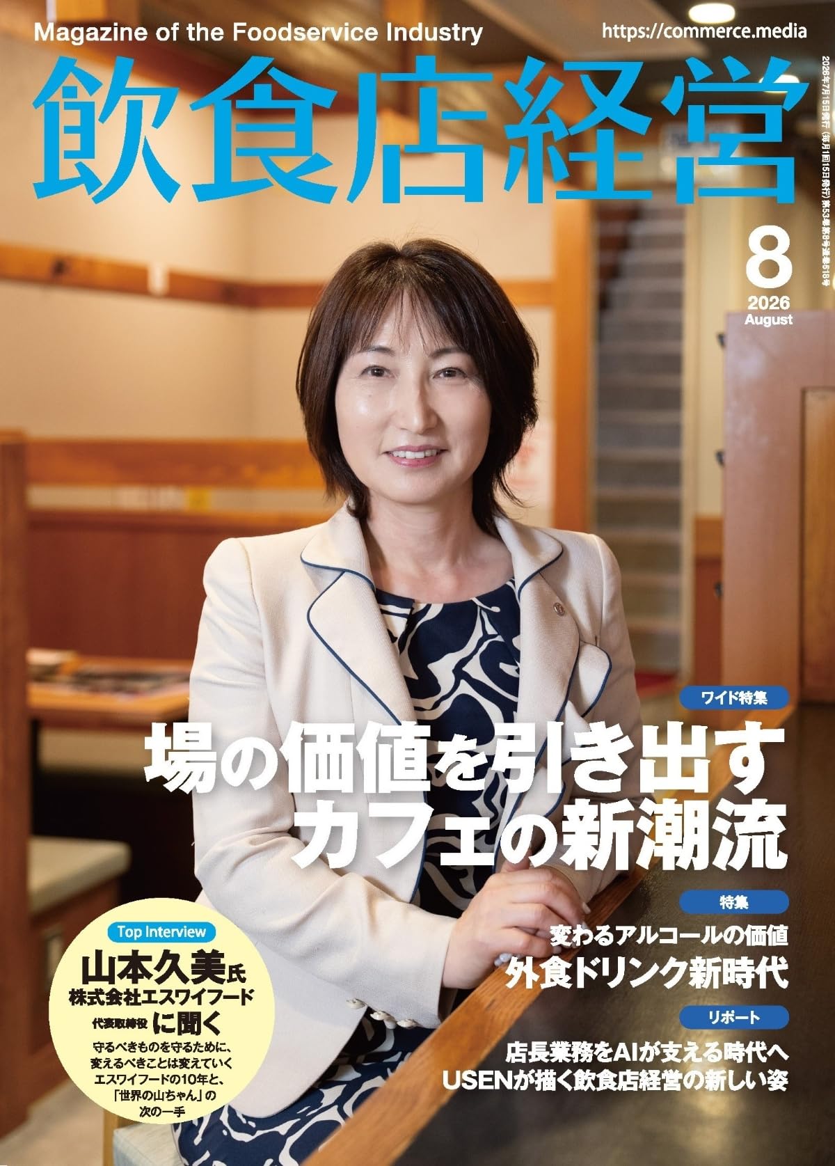 飲食店経営 2026年 8月号 | アール・アイ・シー |本 | 通販 | Amazon