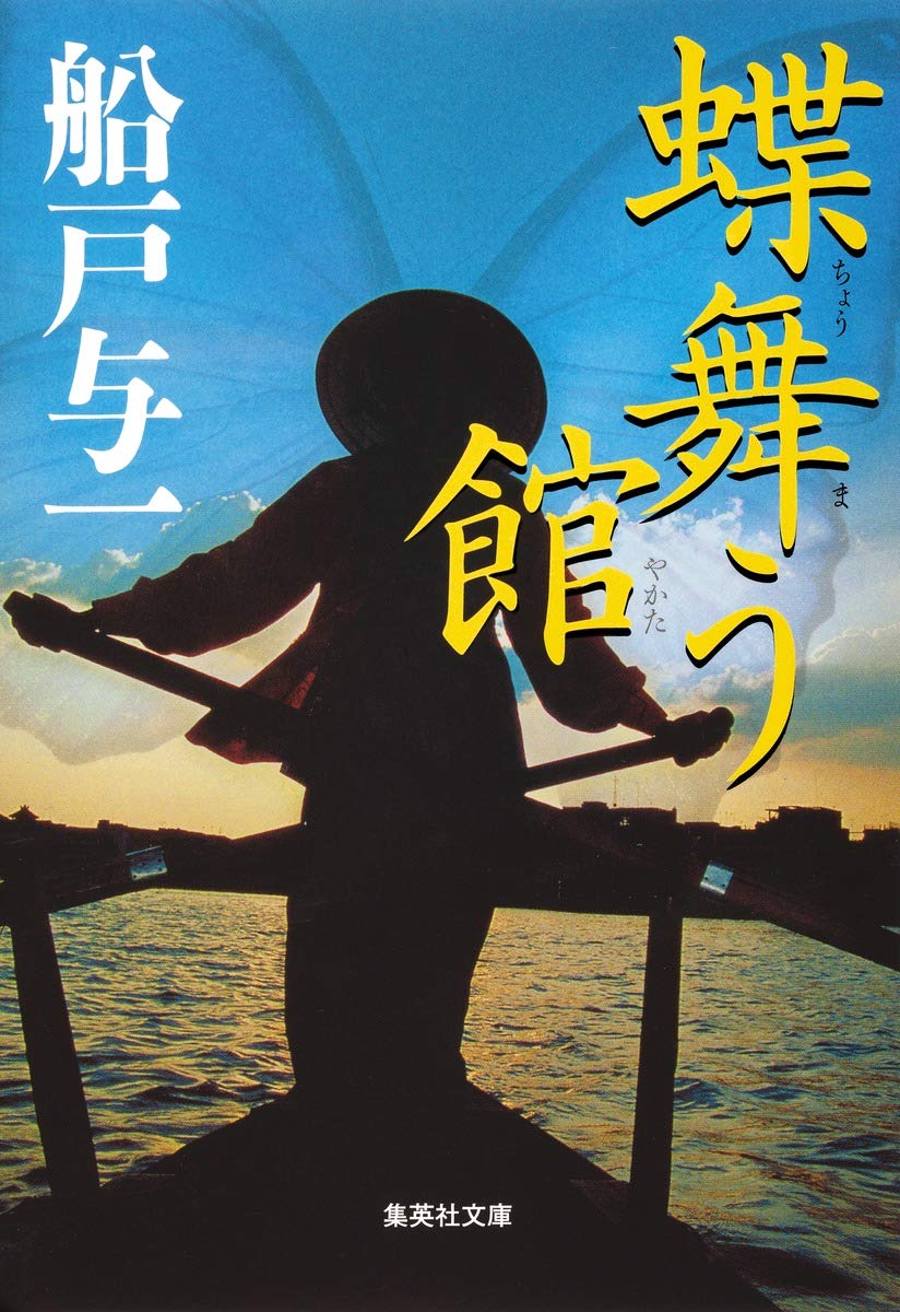 Amazon.co.jp: 蝶舞う館 (集英社文庫) : 船戸 与一: 本