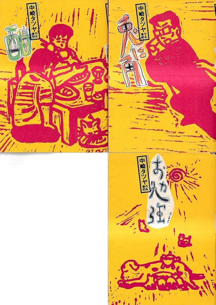 中崎タツヤ作品集 1~最新巻(バンブー・コミックス) [マーケット