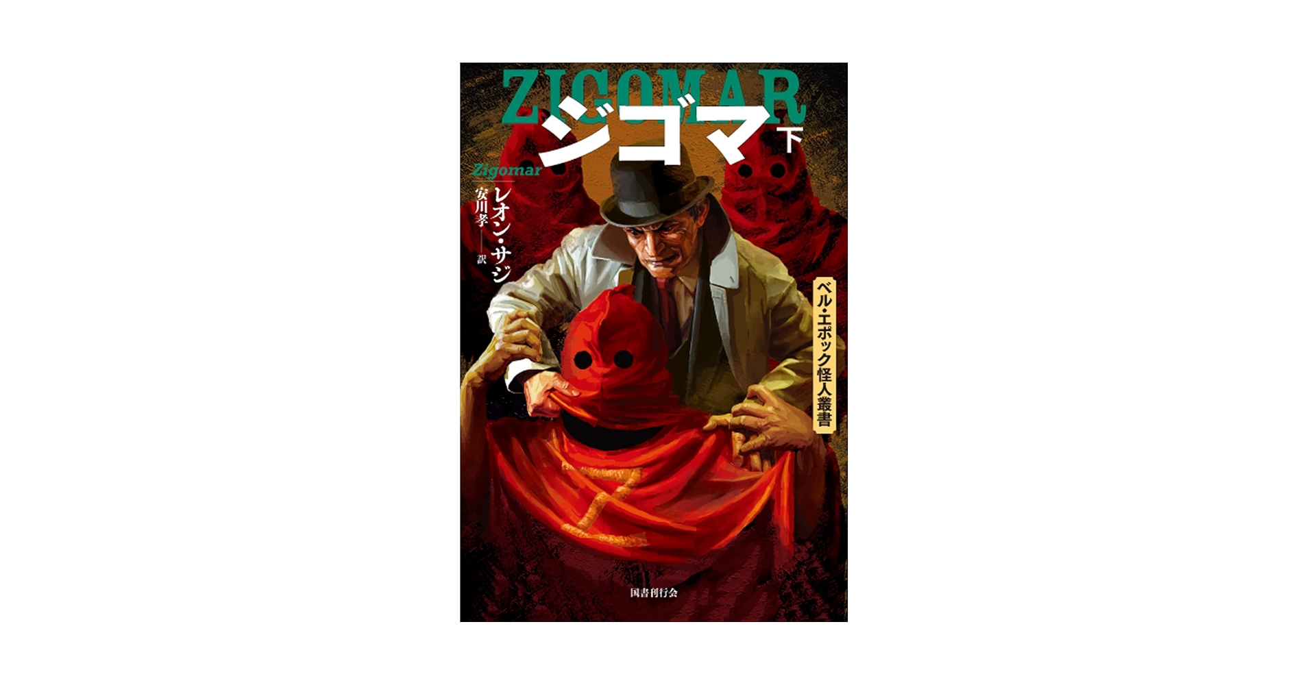 文学・小説 GOMA ジゴマ(上〉 (ベル・エポック怪人叢書) | レオン・サジ |本