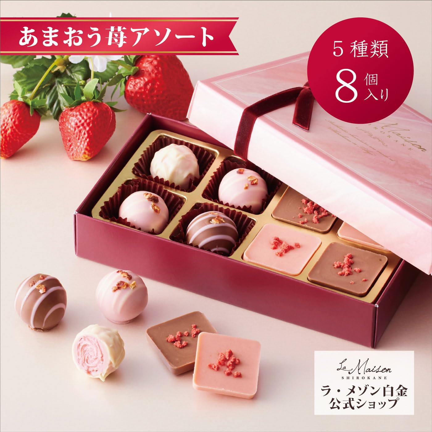 Amazon | 【ラ・メゾン白金】あまおう苺アソート 8個入 チョコレート