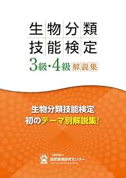 Amazon.co.jp: 生物分類技能検定3級・4級解説集 : 本