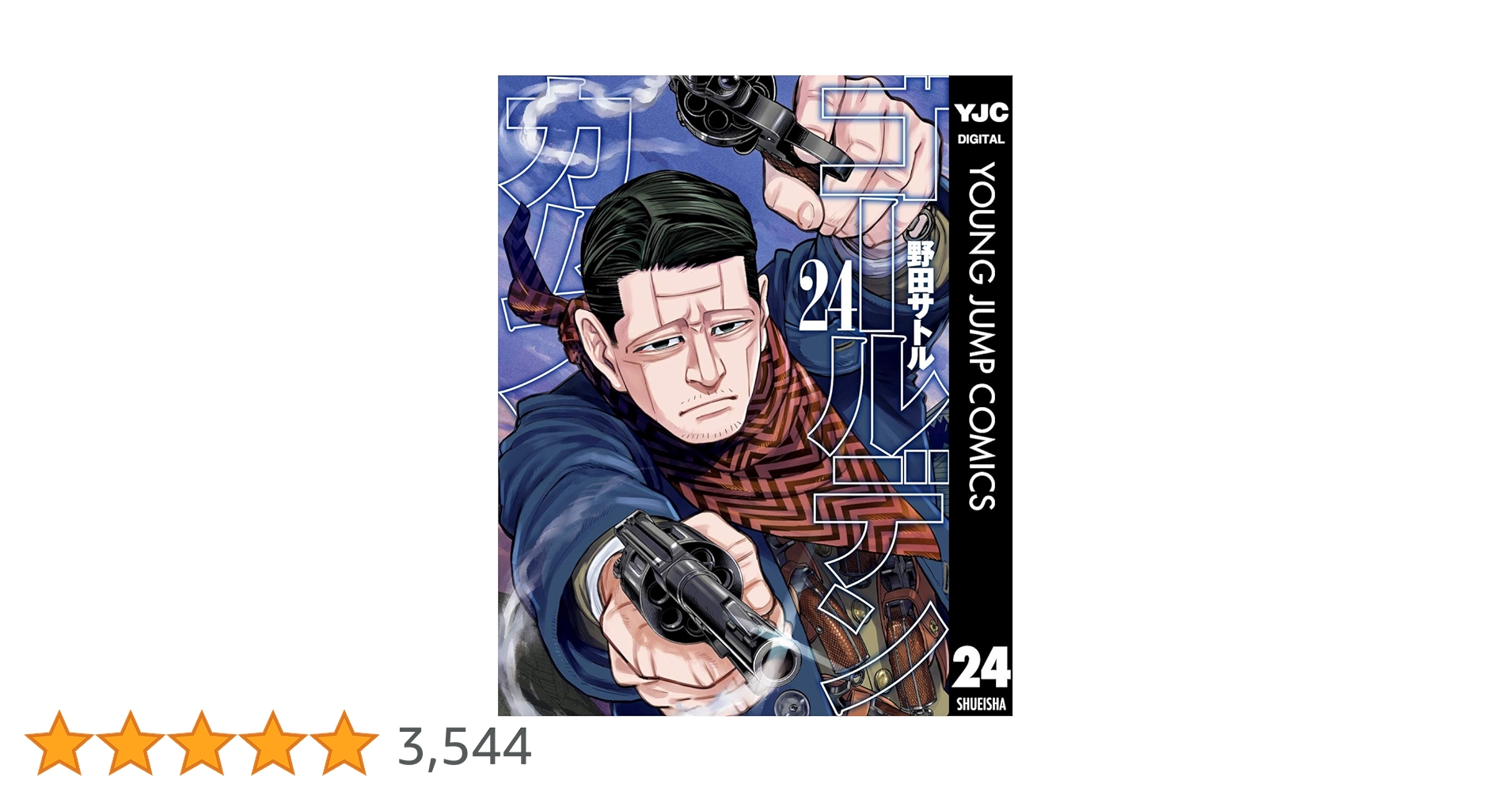 ゴールデンカムイ 24 (ヤングジャンプコミックスDIGITAL) | 野田