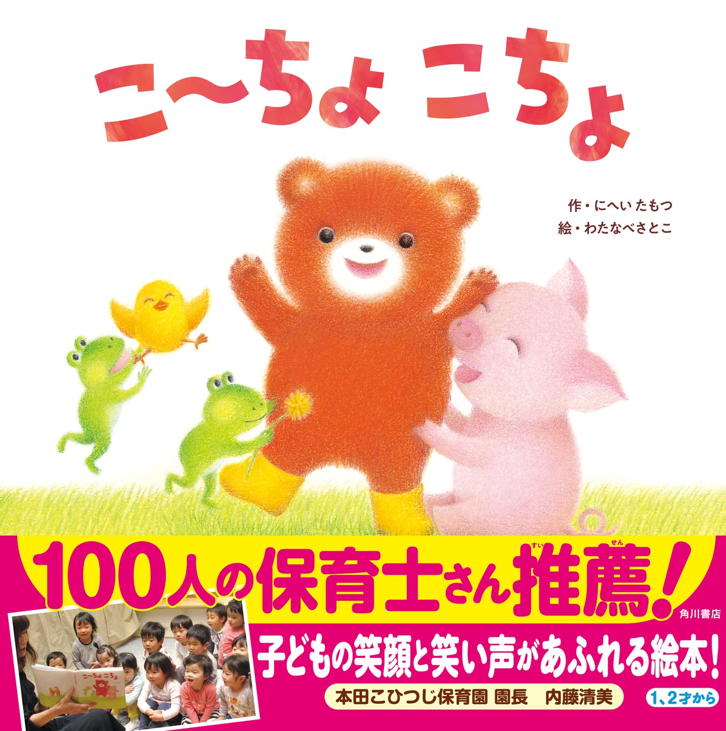 こーちょこちょ | にへい たもつ, わたなべ さとこ |本 | 通販 | Amazon
