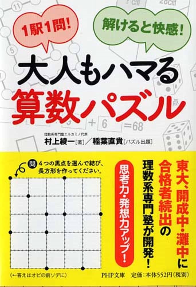 1駅1問! 解けると快感! 大人もハマる算数パズル (PHP文庫