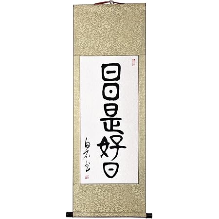 Amazon 掛軸 日日是好日 掛け軸 おしゃれ 日々是好日 茶掛け 肉筆 手書き 四尺四 一行書 肉筆紙本掛軸 床の間掛け軸 仏事用の掛軸 禅語 掛軸 年中掛け 和室 茶室掛け軸 縁起掛軸 祝 い掛け軸 祝い掛軸 篆書 日日是好日 Tapkwaleti 仏間 神道用掛軸 表装 Amazon 掛軸 日日是好日 掛け軸 おしゃれ 日々是好日 茶掛け 肉筆 手書き 四尺四 一行書 肉筆紙本掛軸 床の間掛け軸 仏事用の掛軸 禅語 掛軸 年中掛け 和室 茶室掛け軸 縁起掛軸 祝 い掛け軸 祝い掛軸 篆書 日日是好日 Tapkwaleti 仏間 神道用掛軸 表装